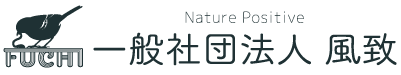 一般社団法人 風致