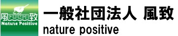 一般社団法人 風致